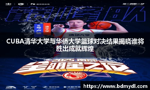 CUBA清华大学与华侨大学篮球对决结果揭晓谁将胜出成就辉煌
