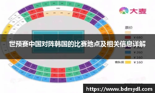 世预赛中国对阵韩国的比赛地点及相关信息详解