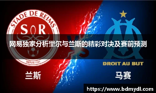 网易独家分析里尔与兰斯的精彩对决及赛前预测